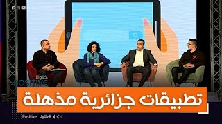 خلونا positive - مستثبل الرقمنة في الجزائر