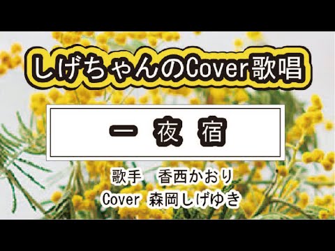 「一夜宿」しげちゃんのCover歌唱 / 香西かおり・平成26年5月発売