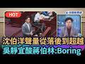【頭家來開講】沈伯洋聲量從落後到超越　吳靜宜酸：蔣伯林"Boring"