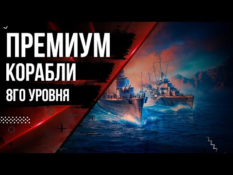 ПРЕМИУМ ЭСМИНЦЫ 8ГО УРОВНЯ НА ЧТО ОБРАТИТЬ ВНИМАНИЕ 🦊12.9 | МИР КОРАБЛЕЙ |