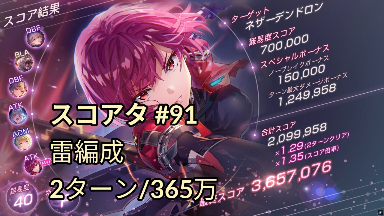 【ヘブバン】 スコアアタック ネザーデンドロン 40-F 260222 雷編成 365万