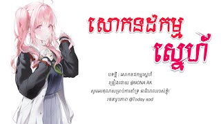 សោកនដកម្មស្នេហ៍ ~ NoNa RA [ LYRIC AUDIO]