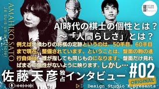 【佐藤天彦九段･独占インタビュー②】AI時代の棋士の個性とは？｢人間らしさ｣とは？例えば角換わりなど”なんとなく”連続的に観て楽しむ将棋観戦とは？※2022年末時収録