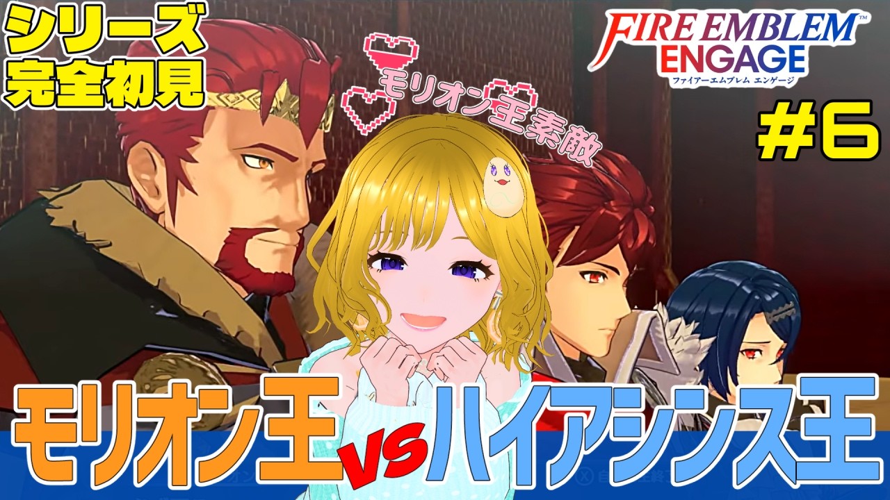 【FEエンゲージ】モリオン王出陣！！【#hinoみんch/新人Vtuber】