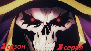 Аниме Владыка (Повелитель) / Overlord 1 сезон 3 серия fullhd (1080p)