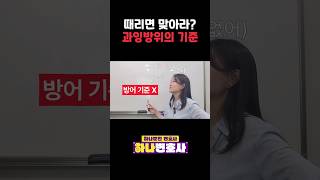 때리면 맞아라? 과잉방위의 기준 #변호사 #검사출신변호사 #정당방위 #과잉방위