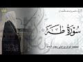 الشيخ عاصم اللحيدان سورة طه كامله 
