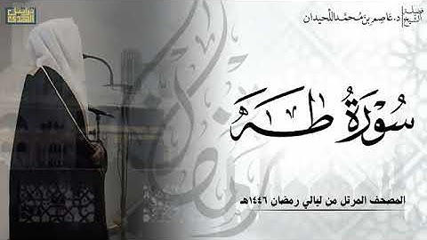 الشيخ عاصم اللحيدان سورة طه كامله