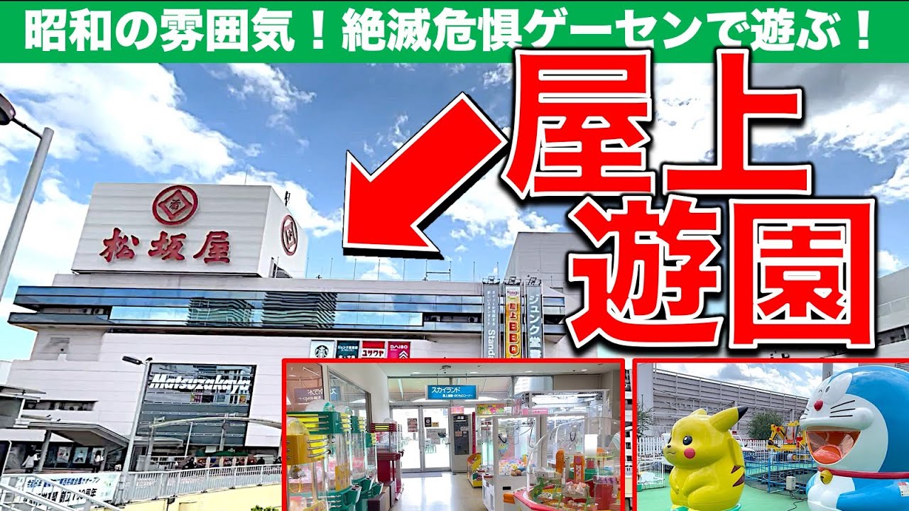 地上げ屋ゲーム 昭和】懐かしのデパート屋上遊園地 絶滅寸前のゲームコーナーで