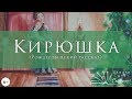 Кирюшка | Рождественские истории | Рассказы для детей | Аудиокнига