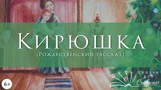 Кирюшка | Рождественские истории | Рассказы для детей | Аудиокнига