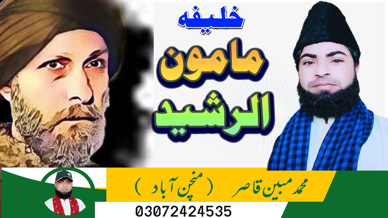 Kh Mamoon Rashed khalifa mamoon ur rasheed || خلیفہ مامون الرشید || Muhammad Mubeen ...