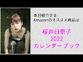Amazonオススメ商品紹介：桜井日奈子 2022カレンダーブック