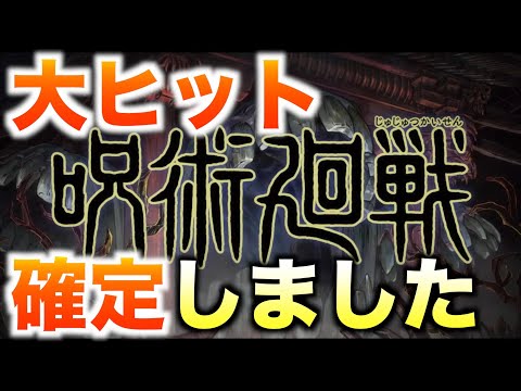 【呪術廻戦】アニメPV第1弾により公開された情報【５選】