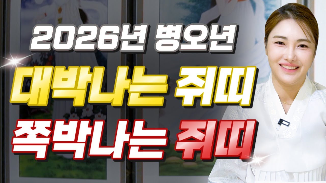 ✨ 2026년 병오년 쥐띠운세✨힘들었던 2025년은 끝나고 금전,귀인,문서 다 들어오는 쥐띠는 몇살?! 2026년 초대박나는 쥐띠운세?! 60년생 72년생 84년생 96년생 운세