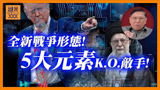 你想不到的全新戰爭形態！ 毋須大軍只須掌握5大元素 不需佔領一下即把敵方KO！《蕭若元：蕭氏新聞台》2026-03-02