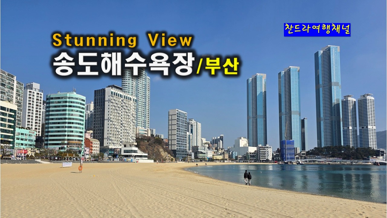 놀랍게 좋아진 송도해수욕장/부산