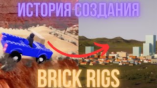 ИСТОРИЯ СОЗДАНИЯ | BRICK RIGS