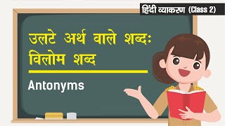Vilom Shabd - वलम शबद Antonyms Cl 2 Hindi Vyakaran