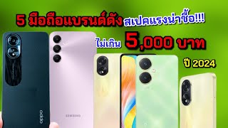 แนะนำ 5 อันดับมือถือแบรนด์ดังสเปคแรง โคตรน่าใช้ในงบไม่เกิน 5,000 บาท ปี 2024 น่าซื้อมาก!!!