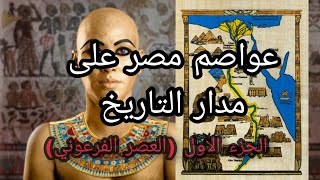 عواصم مصر على مدار التاريخ الجزء الاول العصر الفرعوني وهل تعلم كم عددهم عبر التاريخ #عواصم_مصر