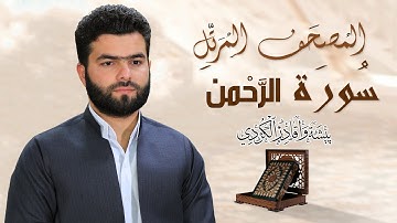 سورة الرحمن كاملة - بيشةوا قادر الكردى