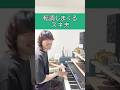 転調しまくるスネ夫