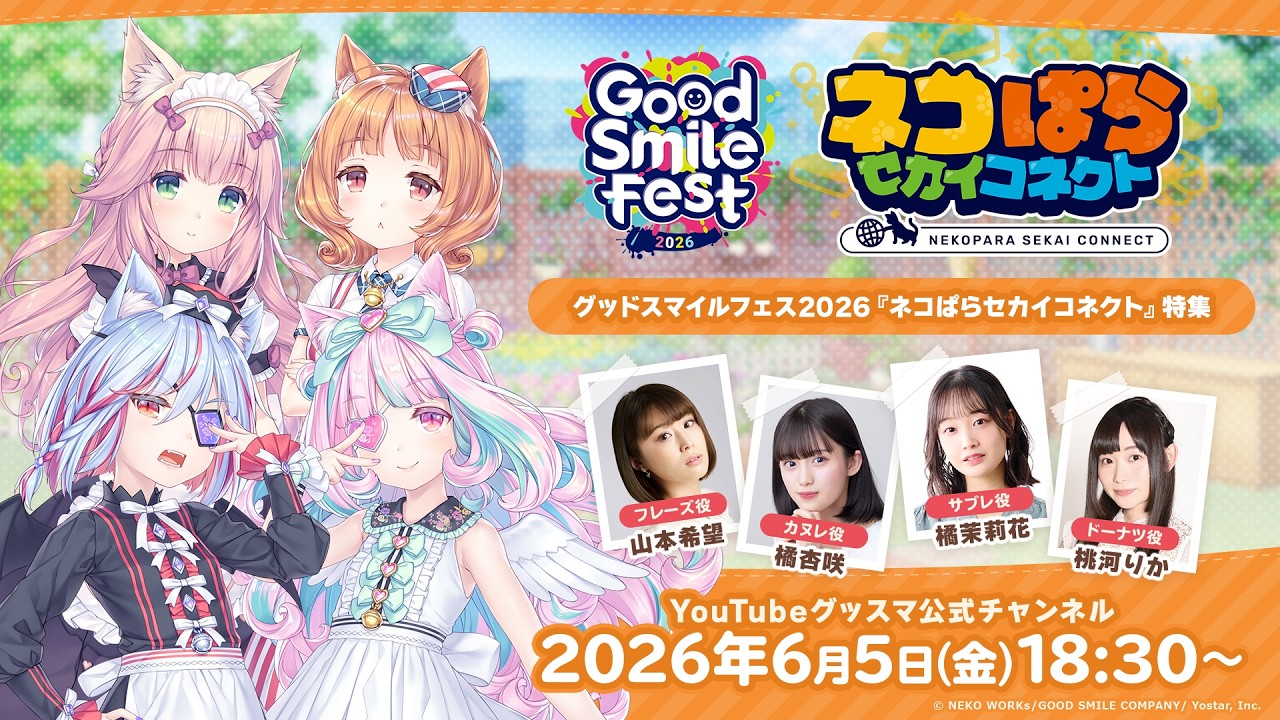 グッスマ ゲーム特集 第1部「ネコぱら セカイコネクト特集」【グッドスマイルフェス2026】