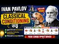 Ivan Pavlov-এর Classical Conditioning Theory Explained 🧠 | শিক্ষা ও আচরণ কীভাবে তৈরি হয়?