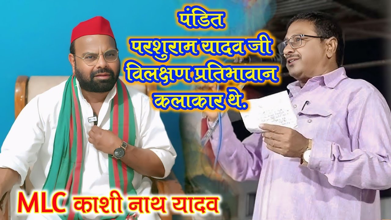 पंडित परशुराम यादव जी कवि, साहित्यकार, श्रेष्ठ कलाकार एवं कठिन छन्दों के भंडार थे.