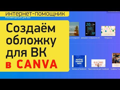 Как сделать обложку для группы ВК в Canva