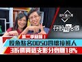 【存股敵8個2】第1集！｜第二季回歸！股魚點名0050四檔接班人！3折價買這支影分身賺18%｜李兆華、股魚《理財達人秀》2019.09.16