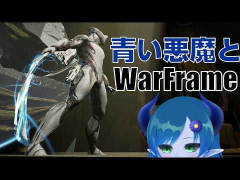 【Warframe】久方ぶりの宇宙忍者【間宮シグ】