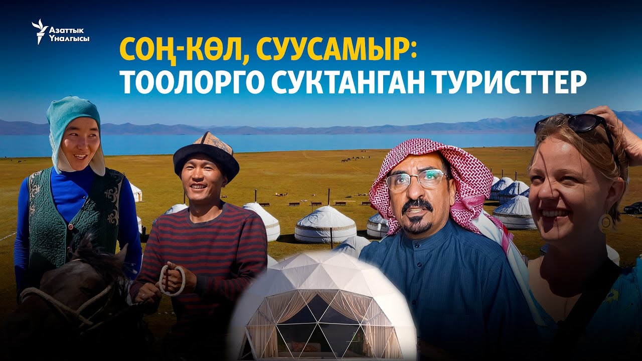 Соң-Көл, Суусамыр: тоолорго суктанган туристтер