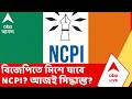 NCPI News | মুখ্যমন্ত্রীর সঙ্গে বৈঠকের আগে NDA-র বৈঠকে NCPI সাংসদরা | NDA Meeting | ABP Ananda