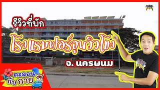 ตะลอนกับกายรีวิวที่พักโรงแรมฟอร์จูนวิวโขง จ.นครพนม | guyuptome