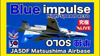 🔵究極のLIVEブルーインパルス《単独SOLOアクロ》【JASDF松島基地2025.6.30】#ブルーインパルス#航空自衛隊#大阪万博