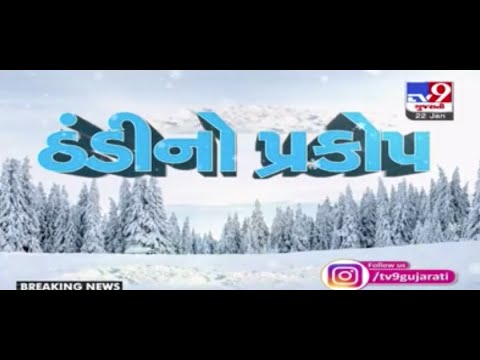 Cold wave likely in Kutch over next 2 days : MeT predicts | Tv9GujaratiNews