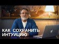 Александр Литвин: Как сохранить интуитивное восприятие мира