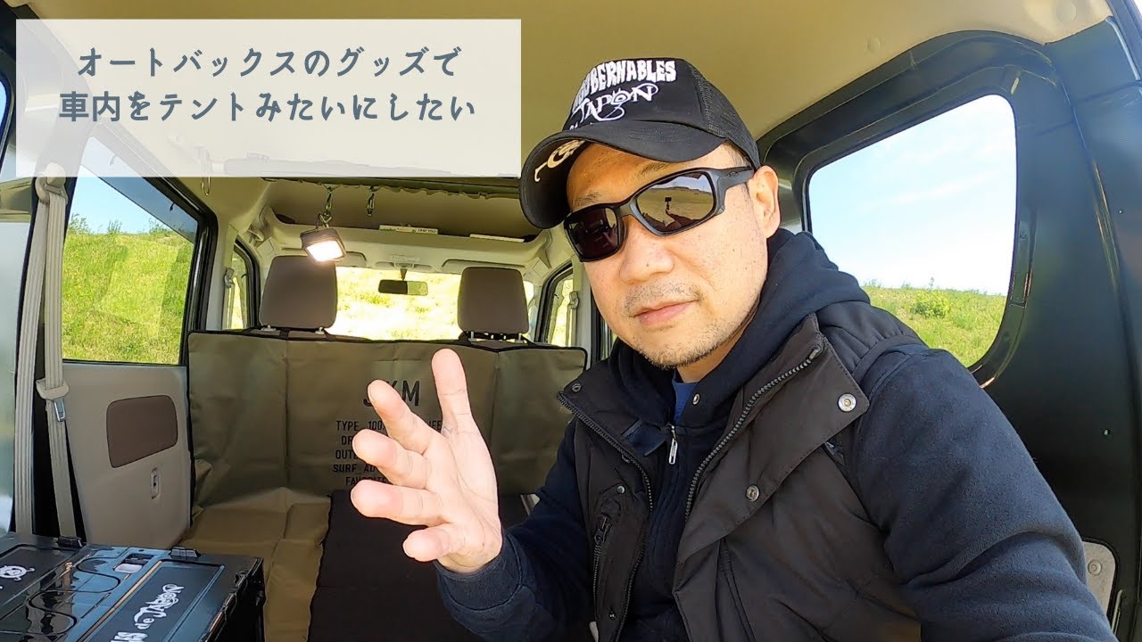 オートバックスのグッズで車内をテントにしていきたい的なあれです Youtube