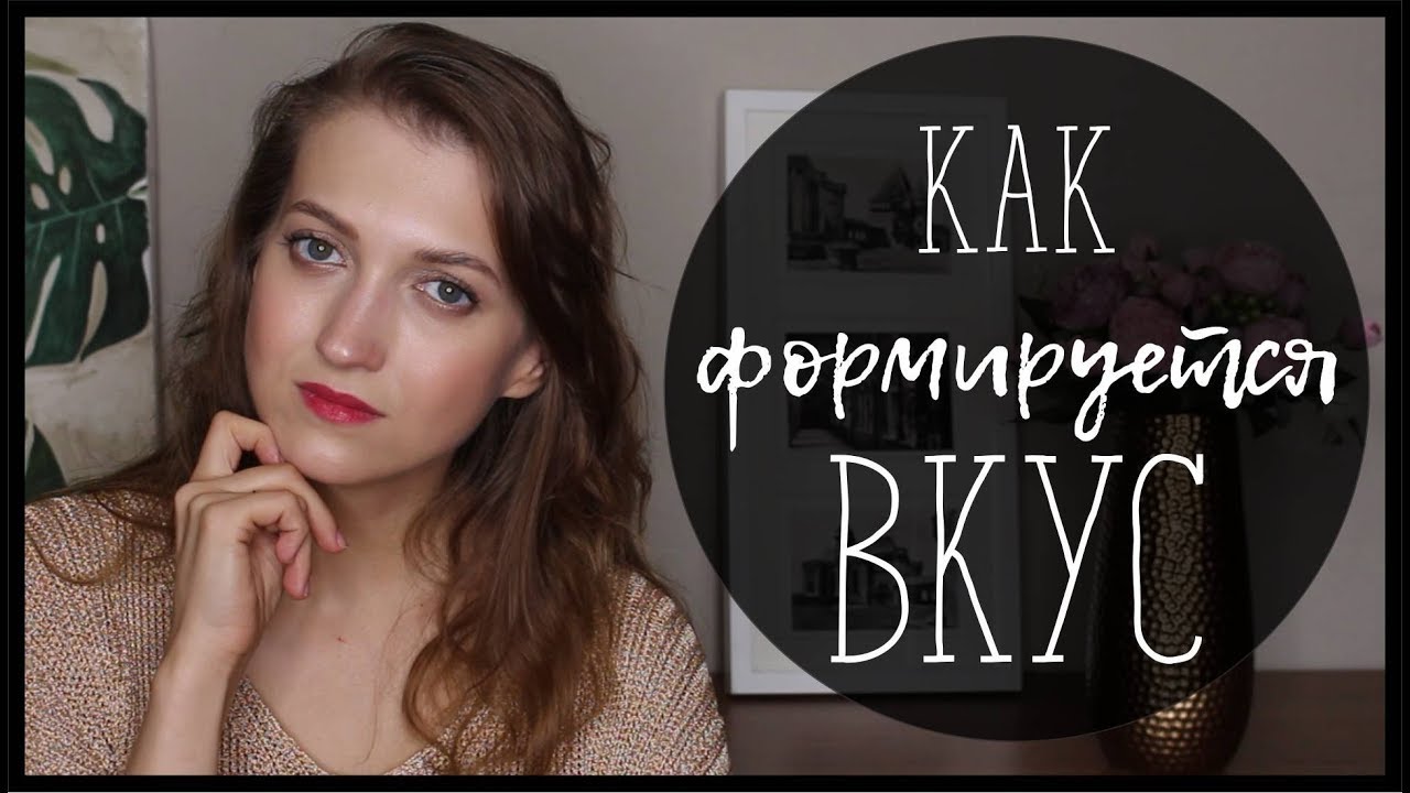 КАК РАЗВИТЬ ВКУС//ЧТО ЕГО ФОРМИРУЕТ - YouTube Syomina Lesya