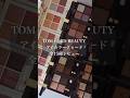 TOM FORD BEAUTY（トムフォードビューティ）新アイカラークォード【パーソナルカラー別】