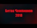 Битва Чемпионов 2018 04