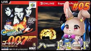 ハード後半戦、粘りのプレイで行くぞぉっ！！【ゴールデンアイ007 #05】