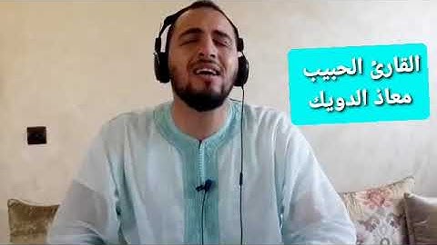 إبداع مبارك من سورة فاطر برواية السوسي للقارئ المغربي معاذ الدويك ...