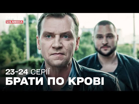 КРУТИЙ ДЕТЕКТИВ! Брати по крові 23,24 серії з субтитрами