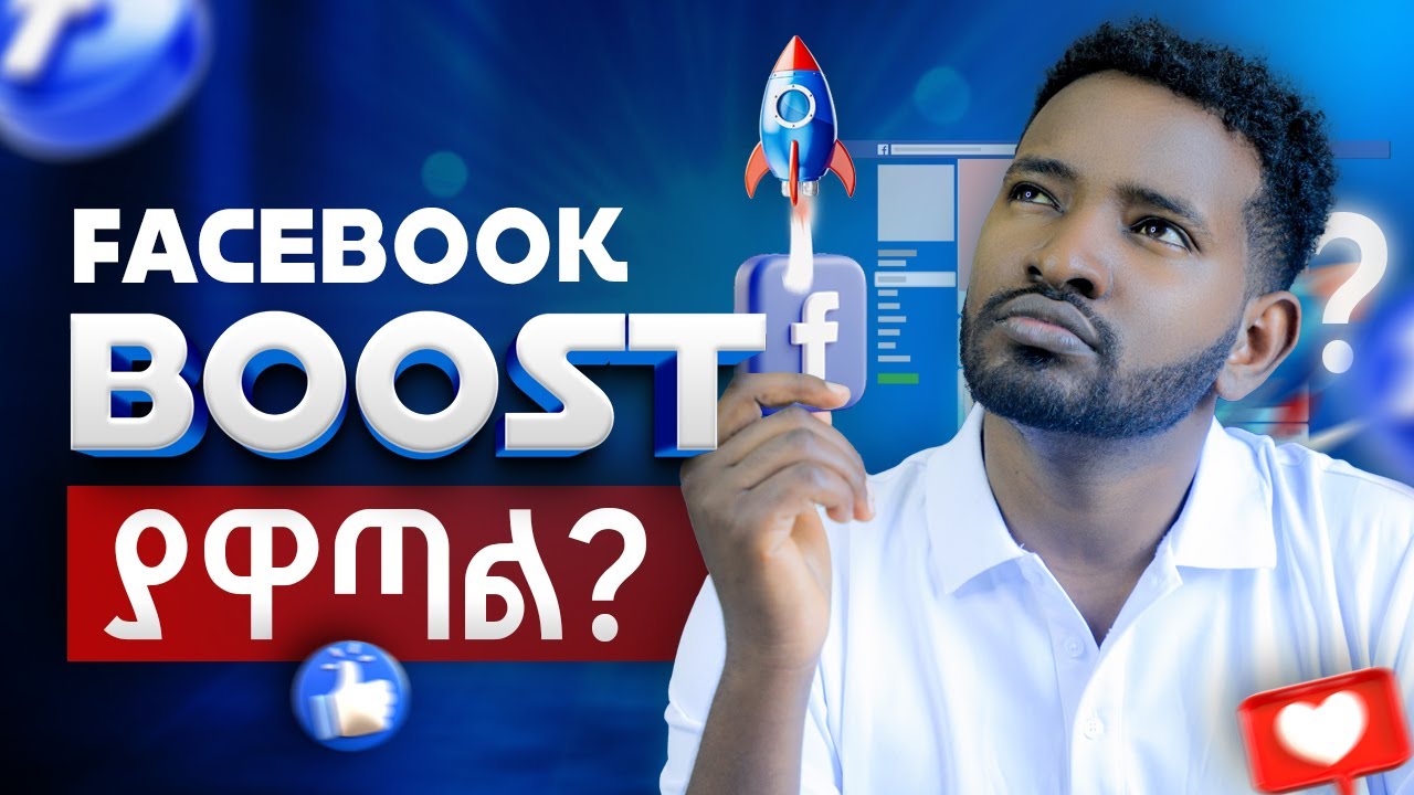 Facebook Boost ማድረግ ያዋጣል? | Boost ከማረጋቹ በፊት ይህን ማወቅ ይኖርባችሀል