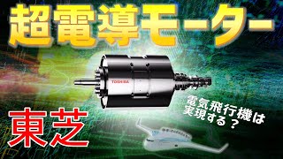 【東芝】航空機向け『超電導モーター』を開発！