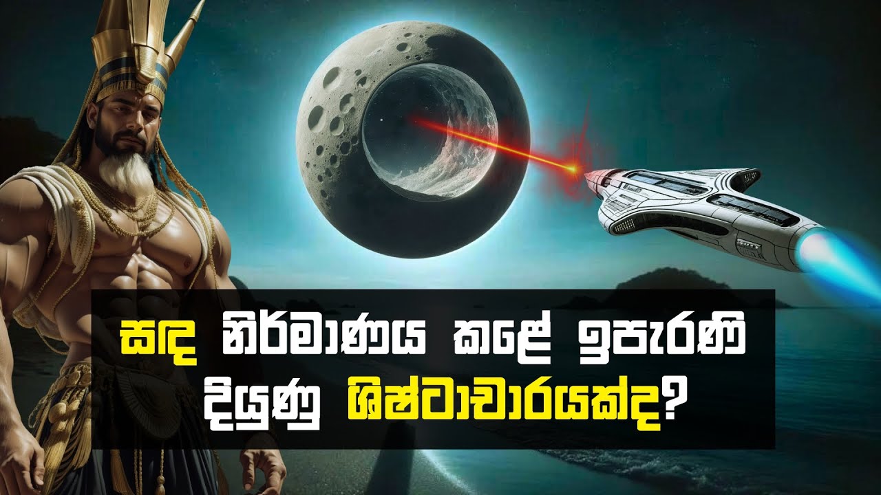 අවුරුදු 13000කට කලින් කක්ෂගත කරපු කුහරයක් සහිත අපේ චන්ද්‍රයා | Hollow Moon Mystery