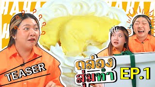 TEASER เค้กทุเรียน ตรงใจเธอมั้ย l กล่องสุ่มทำ x @bowmo.official7915 EP.1